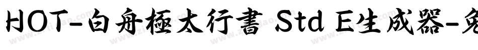 HOT-白舟極太行書 Std E生成器字体转换